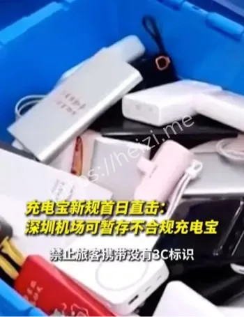 不合规充电宝