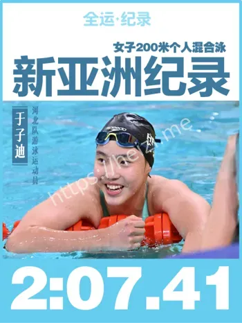 13岁于子迪混泳破纪录